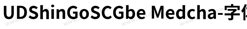 UDShinGoSCGbe Medcha字体转换